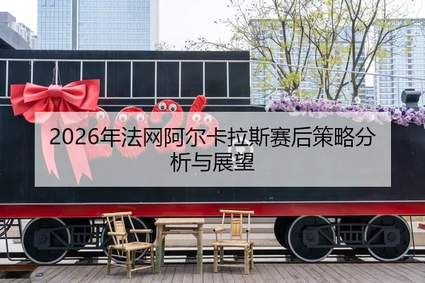 nian-fa-wang-a-er-ka-la-si-sai-hou-ce-lve-fen-xi-yu-zhan-wang-2-584.jpg