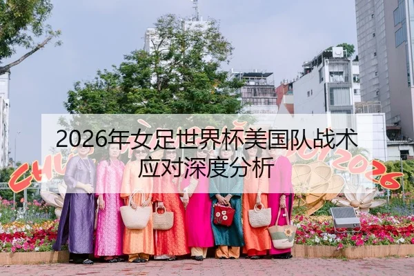 2026年女足世界杯美国队战术应对深度分析