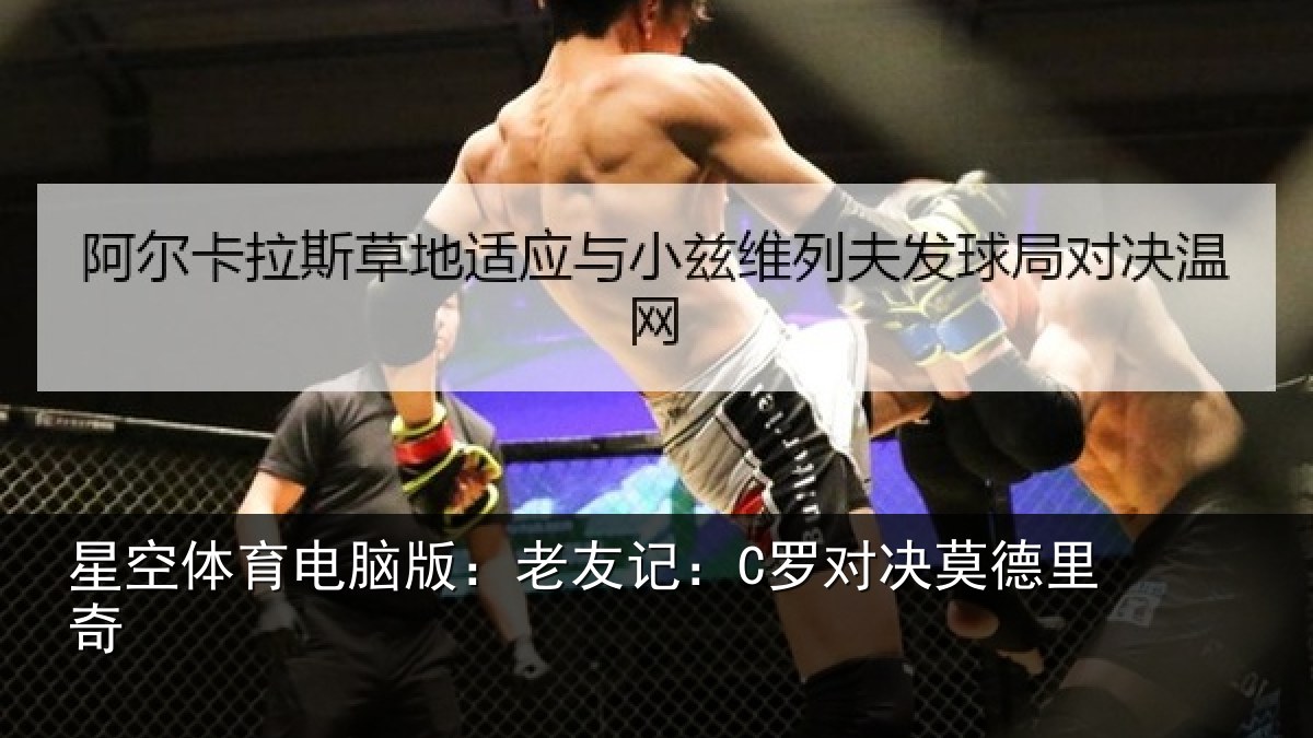 星空体育电脑版:老友记:C罗对决莫德里奇