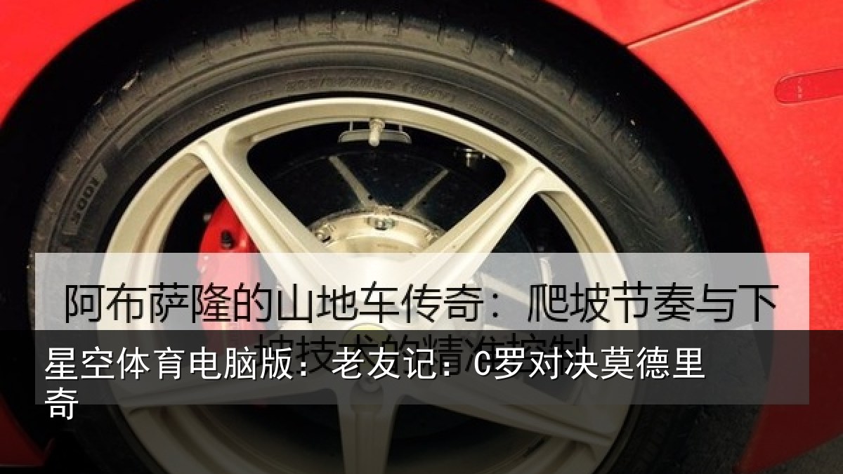 星空体育电脑版：老友记：C罗对决莫德里奇