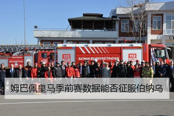 姆巴佩皇马季前赛数据能否征服伯纳乌
