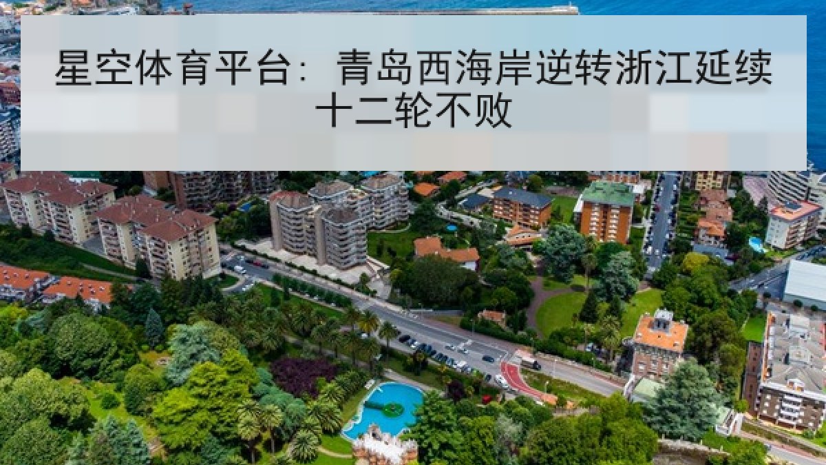 星空体育平台: 青岛西海岸逆转浙江延续十二轮不败