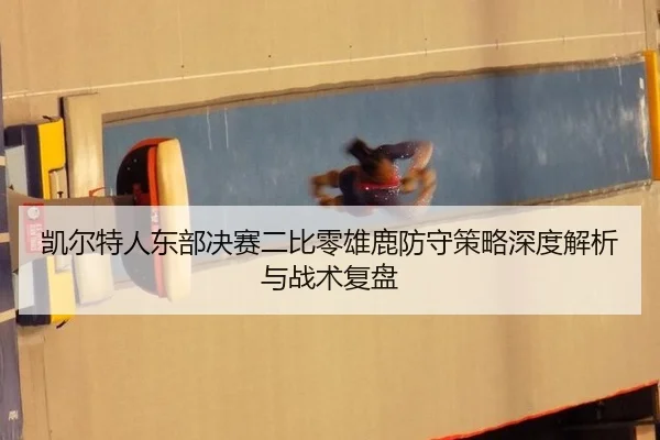 kai-er-te-ren-dong-bu-jue-sai-er-bi-ling-xiong-lu-fang-shou-ce-lve-shen-du-jie-xi-yu-zhan-shu-fu-pan-3-218.jpg