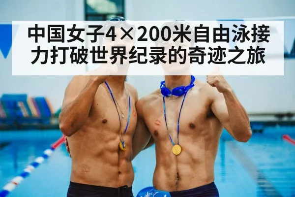 中国女子4×200米自由泳接力打破世界纪录的奇迹之旅