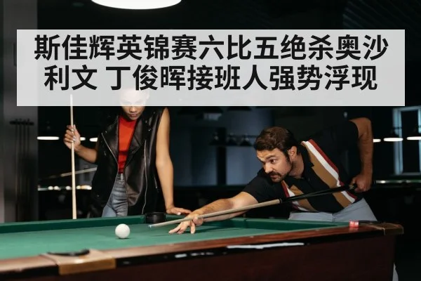 snooker match intense moment