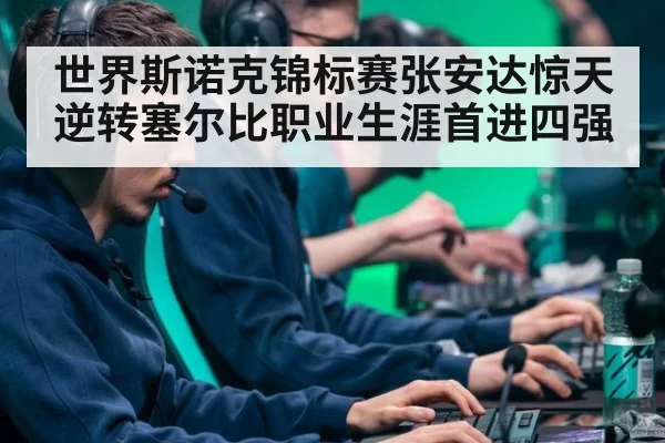 世界斯诺克锦标赛张安达惊天逆转塞尔比职业生涯首进四强